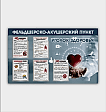 Стенд ФАП с информацией