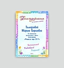 Благодарность в детский сад