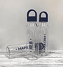 Бутылки для воды с нанесением имени