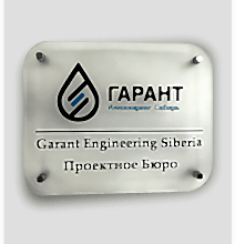 Табличка из матового оргстекла 10мм 