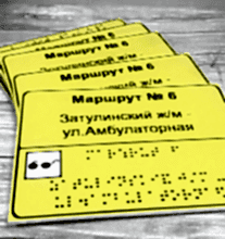 Табличка в транспорт со шрифтом Брайля